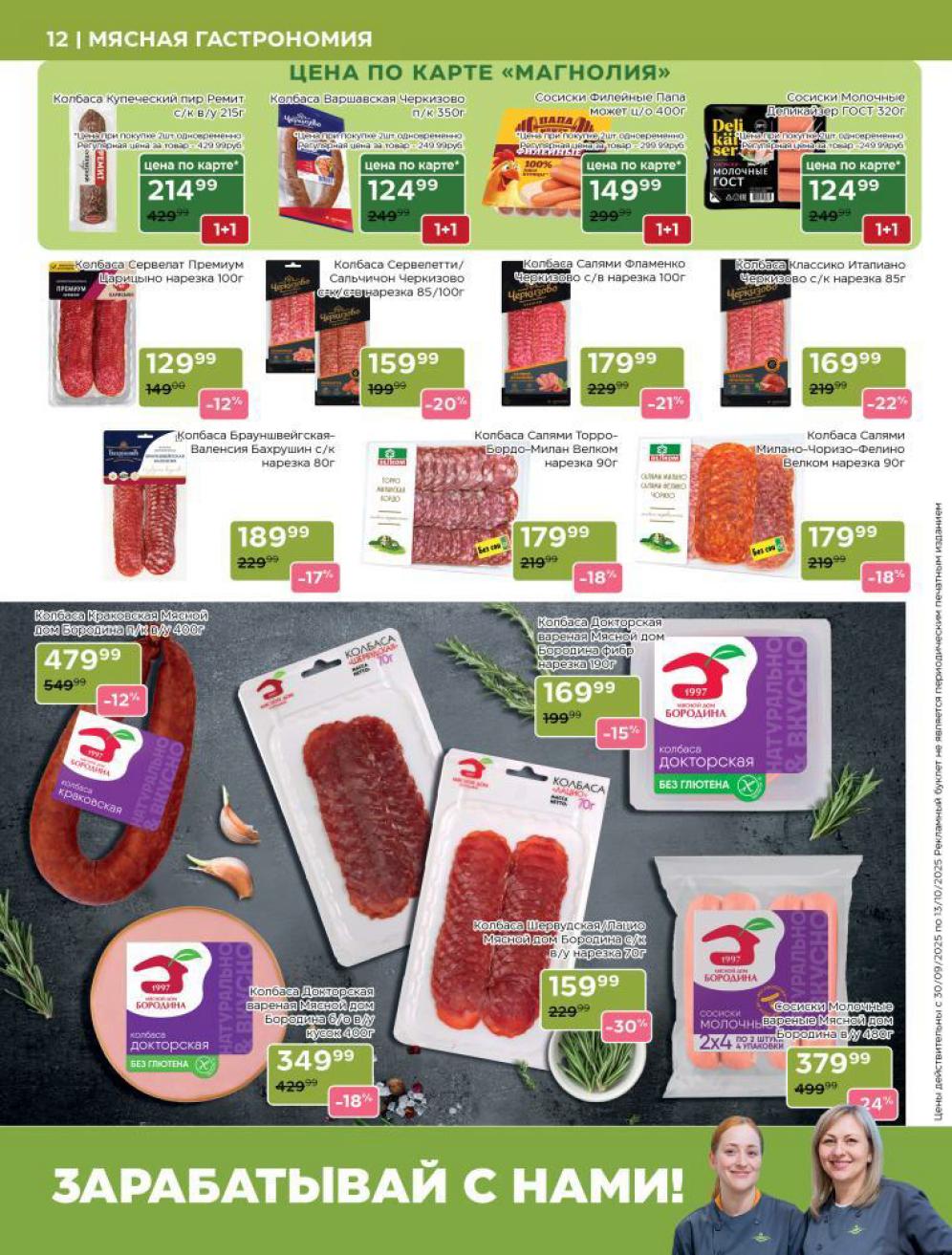 Мясная гастрономия в каталоге магазина 30.09-13.10.2025